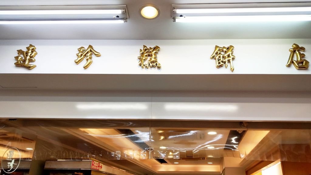 基隆連珍糕餅店.jpg