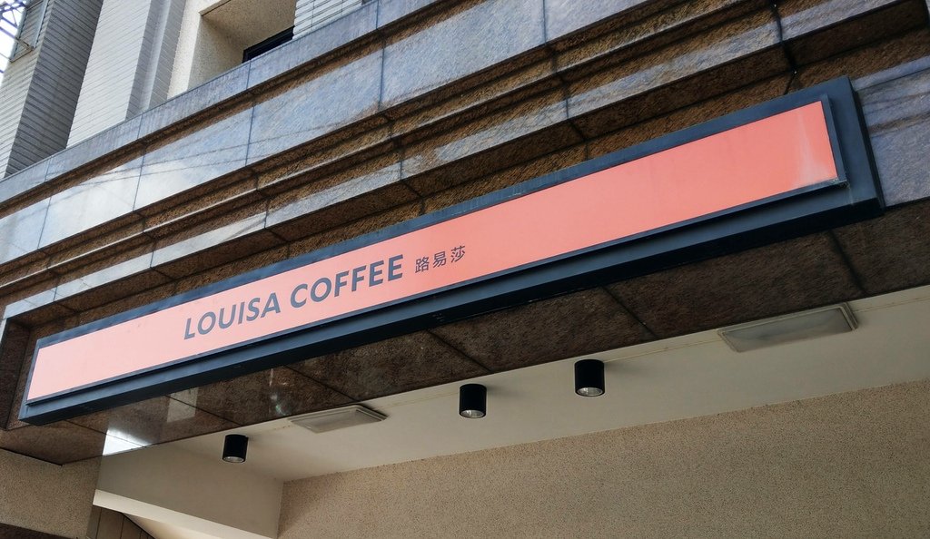 路易莎咖啡Louisa coffee.jpg