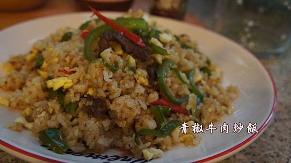 青椒牛肉炒飯