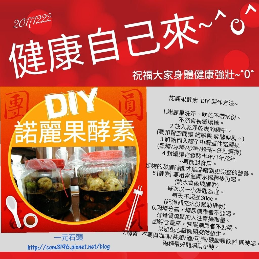 20171222諾麗果酵素製造方式/做法/吃法/食用禁忌/注意事項/diy