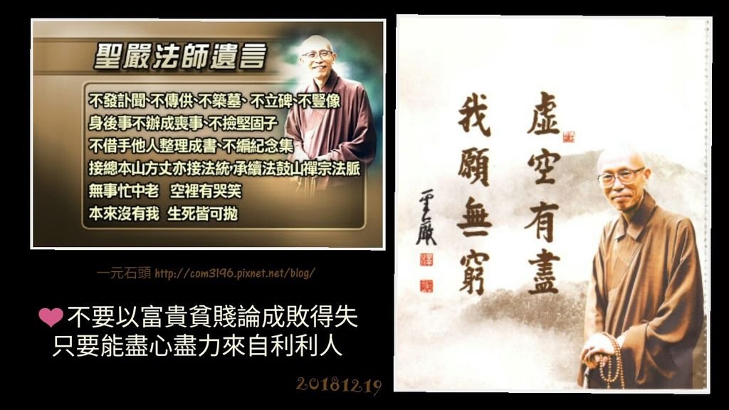 ❤( 聖嚴法師 )  108句 自在語(法語語錄) ❤法鼓山 聖嚴法師遺言