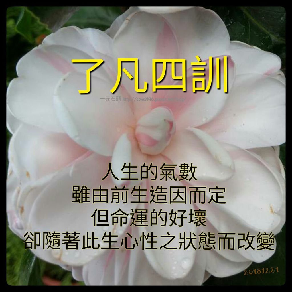 ❤☀( 了凡四訓白話 ) 一個人只要肯做善事，命運就拘束不了他( 故事。簡介。略傳。立命之學。改過之法。積善之方。謙德之效)