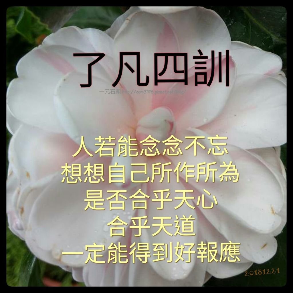 ❤☀( 了凡四訓白話 ) 一個人只要肯做善事，命運就拘束不了他( 故事。簡介。略傳。立命之學。改過之法。積善之方。謙德之效)念念不忘合乎天道)