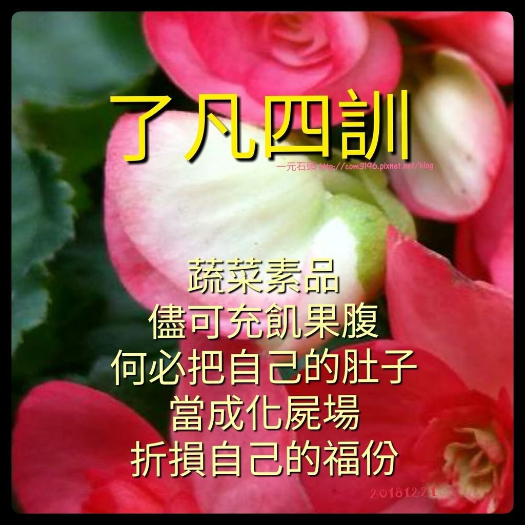 ❤☀( 了凡四訓白話 ) 一個人只要肯做善事，命運就拘束不了他( 故事。簡介。略傳。立命之學。改過之法。積善之方。謙德之效)何必把自己的肚子當成化屍場