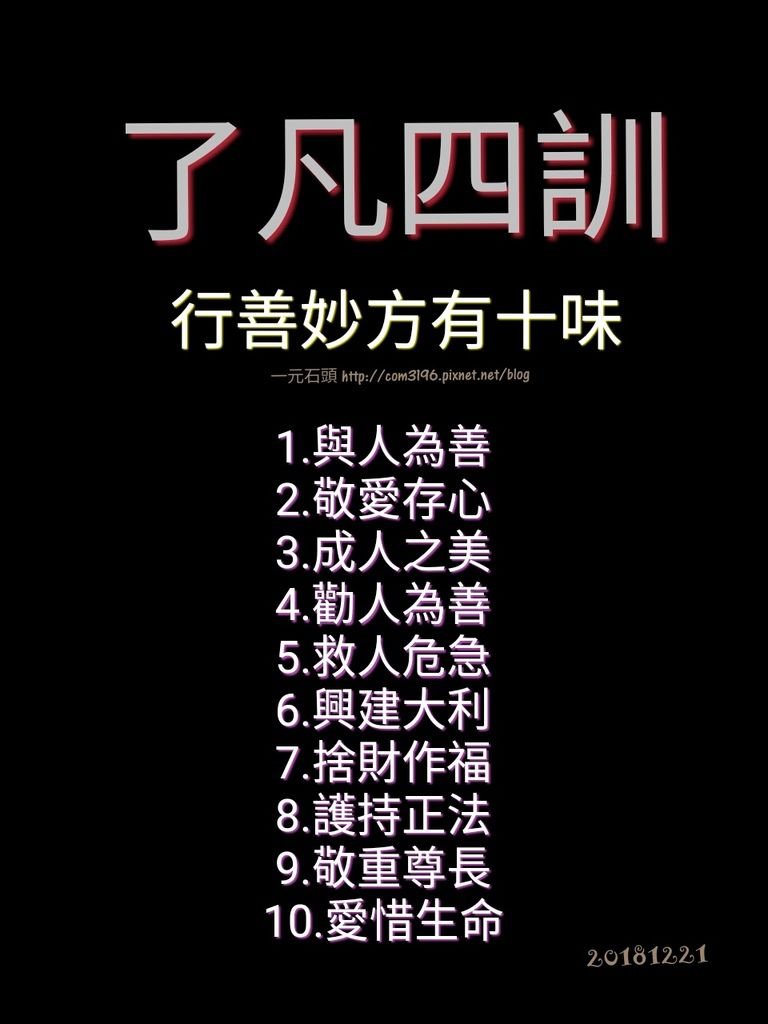 ❤☀( 了凡四訓白話 ) 一個人只要肯做善事，命運就拘束不了他( 故事。簡介。略傳。立命之學。改過之法。積善之方。謙德之效)行善妙方有十味