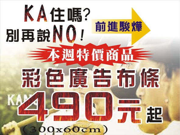 廣告布條特價490元!