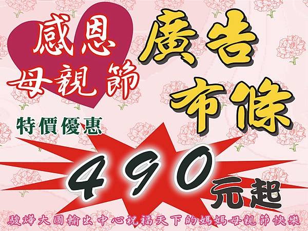 感恩母親節廣告布條特價490元