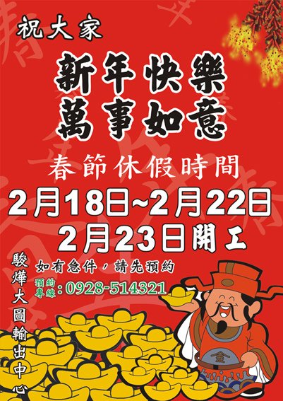 春節休息公告