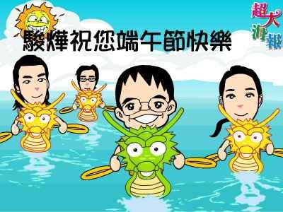 端午節快樂