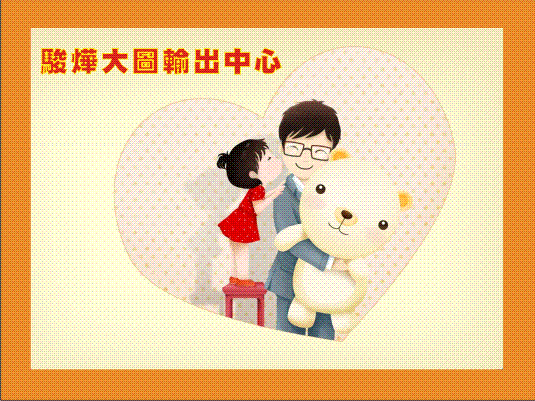 祝全天下的爸爸、準爸爸~ 父親節快樂唷~
