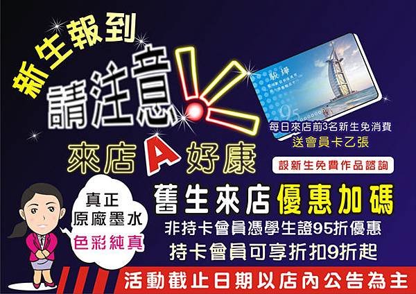 新生來店A好康 舊生來店加碼送