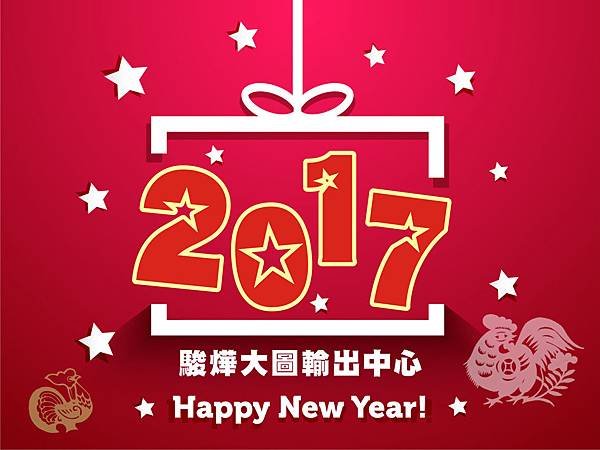 新年快樂