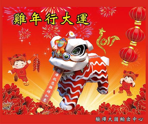 駿燁祝您雞祥如意