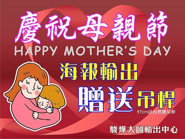 慶祝母親節海報輸出送吊桿~