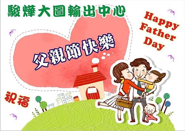 駿燁祝您父親節快樂