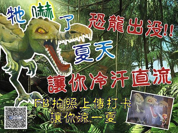 恐龍出沒 讓你冷汗直流 FB拍照上傳打卡讓你涼一夏