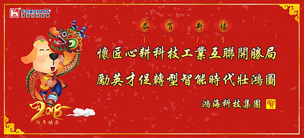 鴻海科技集團2018年開工祝賀.png