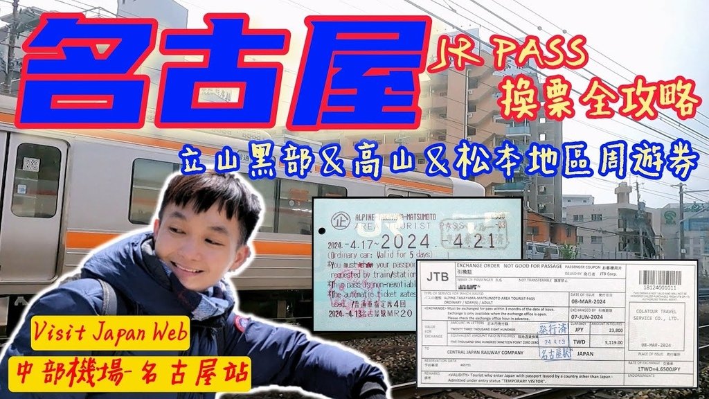 【JR立山黑部、高山、松本地區周遊券】名古屋JR PASS換