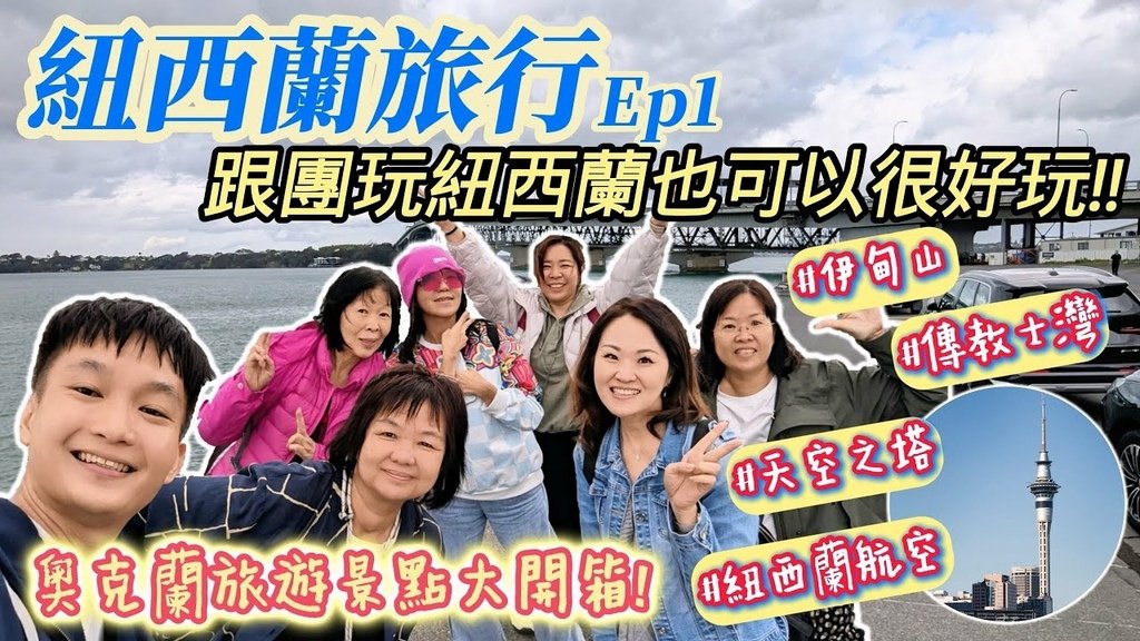 【紐西蘭旅行 Ep.1】跟團玩紐西蘭也可以很好玩!奧克蘭旅遊