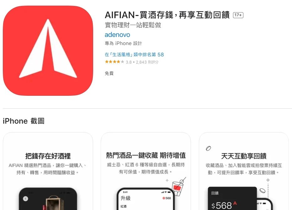 [AIFIAN] 智能雲 投資紅酒 威士忌 APP 買酒品收