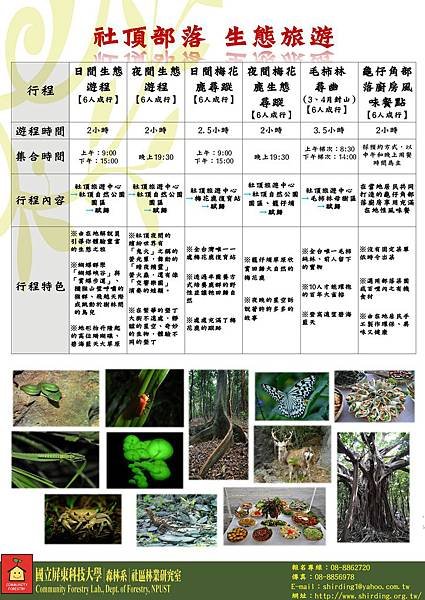 （6人成行）社頂部落生態旅遊