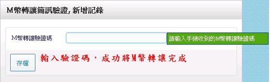 輸入手機認證碼並完成轉讓.JPG