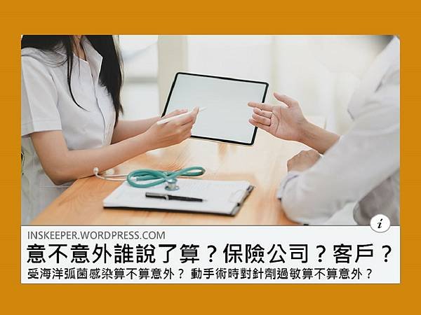 判決小課堂-過敏反應-意外險賠不賠