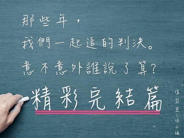 判決小課堂-意不意外判決精彩完結篇