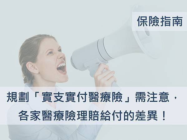 實支實付｜各家醫療險理賠給付的差異