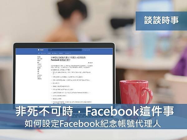 談談時事-非死不可時，Facebook這件事