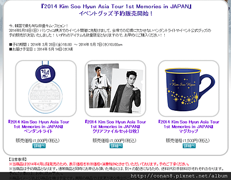 『2014 Kim Soo Hyun Asia Tour 1st Memories in JAPAN』 イベントグッズ予約販売開始