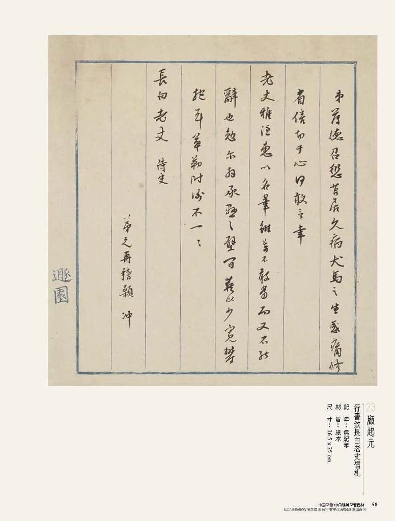 顧起元〈行書致長白老丈信札〉