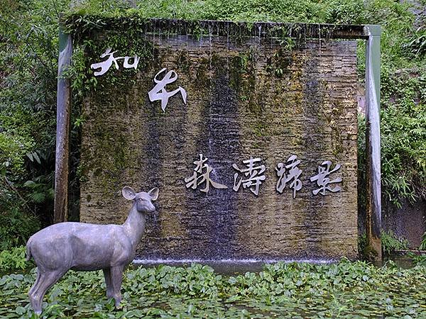 台灣‧台東(十一)‧知本國家森林遊樂區(Jhihben Na