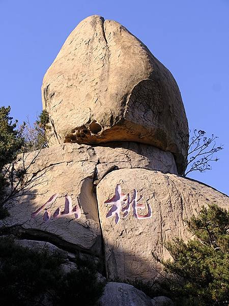 山東‧青島(九)‧嶗山(下)‧仰口景區(Laoshan II