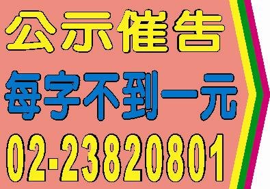 公示催告登報每字不到一元.jpg