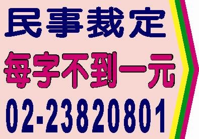 民事裁定登報每字不到一元.jpg