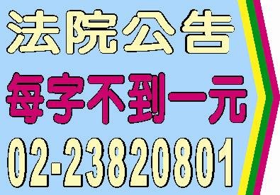 法院公告登報每字不到一元.jpg