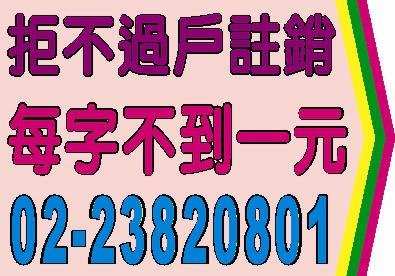 拒不過戶註銷登報每字不到一元.jpg