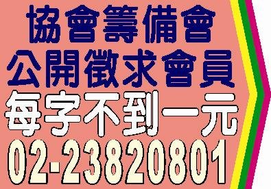 協會籌備會公開徵求會員登報每字不到一元.jpg