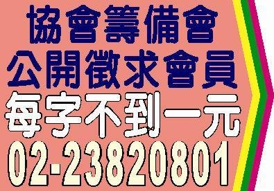 協會籌備會公開徵求會員登報每字不到一元