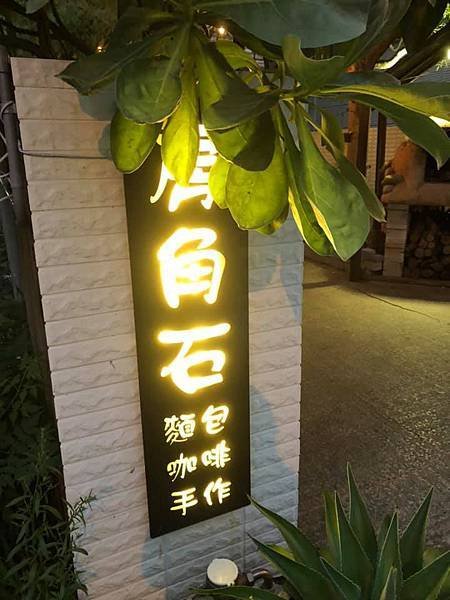 【竹北】房角石 麵包 咖啡 手作-不定期會推出各式各樣可愛童