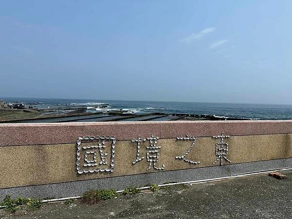 【新北】靠海生活 貢寮馬崗漁港 賞海景吃現撈活九孔鮑還有超涼