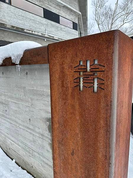 【北海道】Zaborin 坐忘林 Ryokan 羊蹄山腳遺世