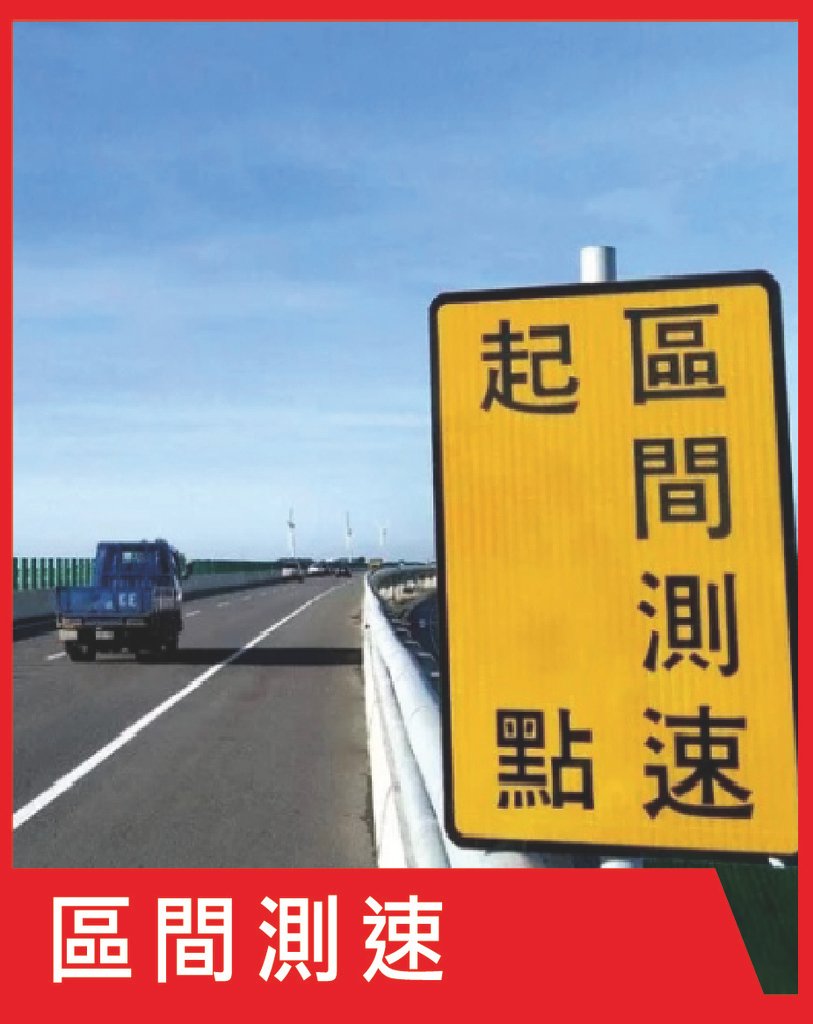 區間測速.jpg