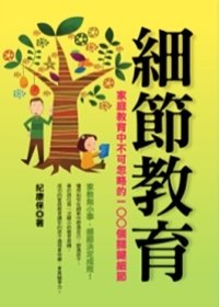 細節教育：家庭教育中不可忽略的100個關鍵細節.jpg