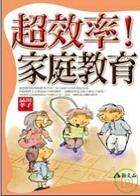 超效率!家庭教育.jpg