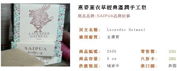 品天然-SAIPUA燕麥薰衣草手工皂2