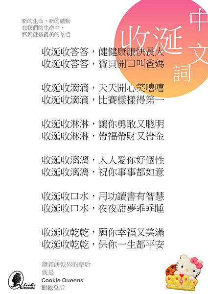 Cookie Queens 中文收涎詞 2017.png