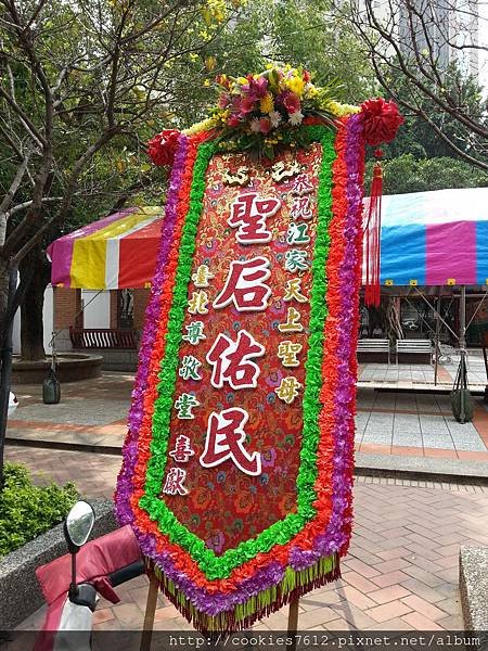 恭祝江家 天上聖母 謁祖進香圓滿成功 感謝台北尊敬堂 承租花牌