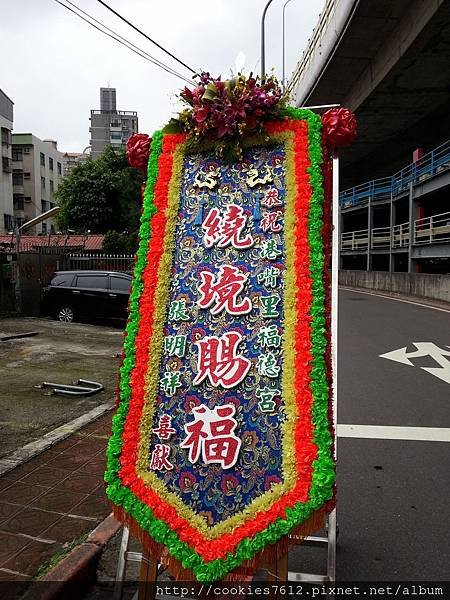 板橋港嘴里福德宮 福德正神 花牌 